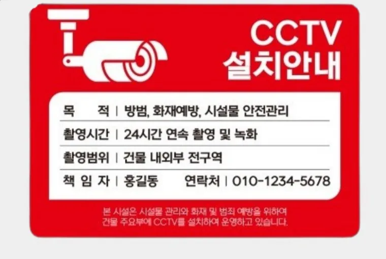 CCTV 설치안내판